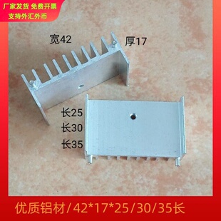 铝散热片42*17*25/30/35长TO220/247桥堆3P管MOS管可控硅铝散热器