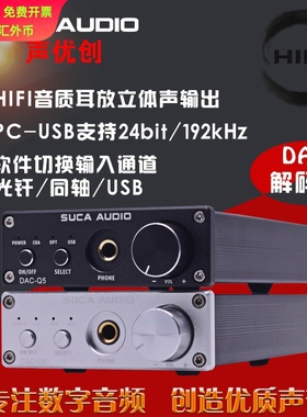 声优创SUCA AUDIO DAC解码器带耳放 192K24BIT 光纤同轴USB转模拟