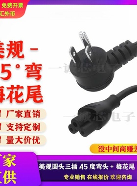 美规圆头三插梅花尾电源线1.5米美标美式ETL认证笔记本加粗插头