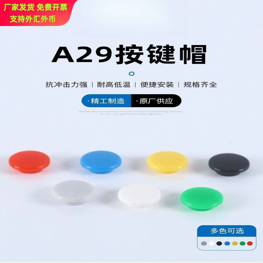 A29系列轻触开关按键帽套装图片