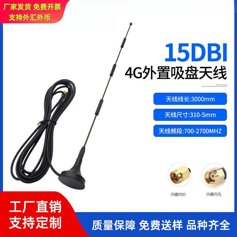 全网通LTE/3G/2G高增益 NB模块无线路由器外置4G/5G吸盘天线