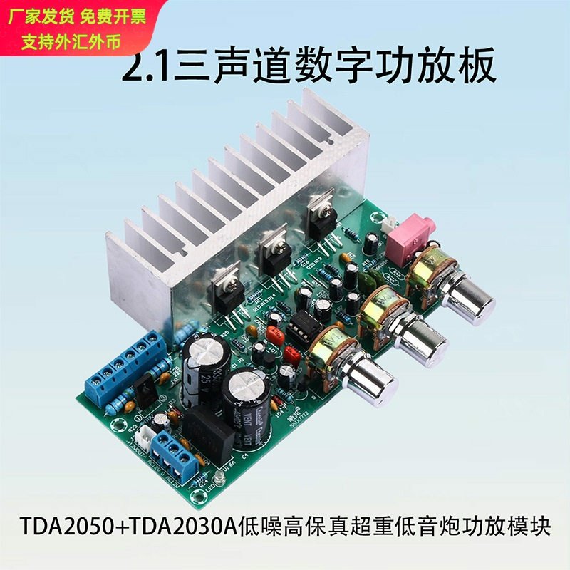 【晒邦】TDA2050+TDA2030 2.1声道超重低音炮功放板成品板高保真