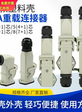 重载连接器HA-004航空插头塑料M20卧式表面对接侧出WZAZDQ