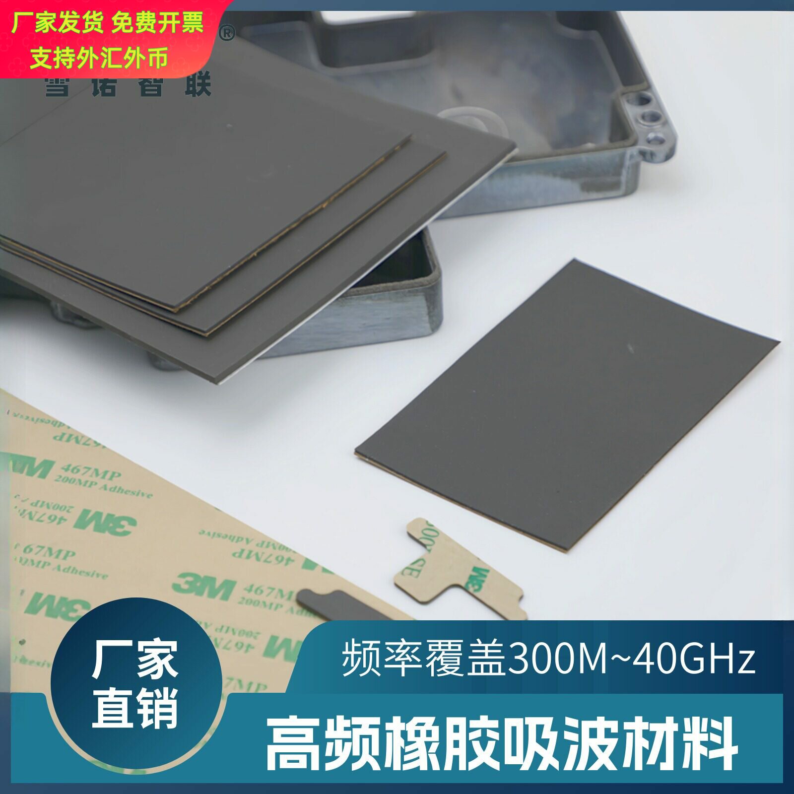 高频橡胶吸波材料300M~40GHz波段 雷达射频器件光模块高速连接器