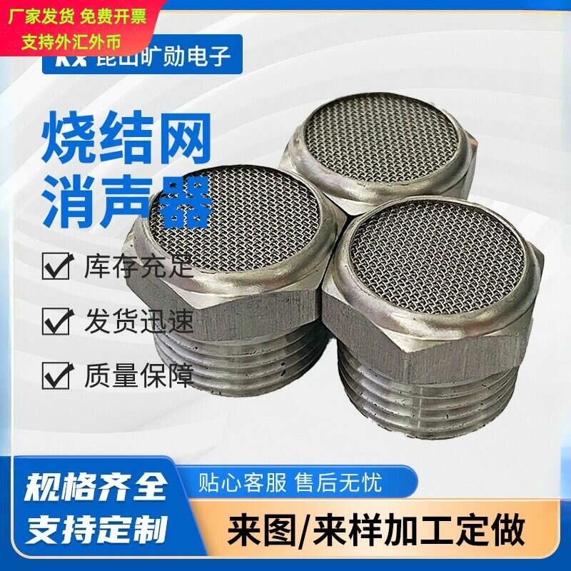 定制不锈钢烧结网平头消声器气动电磁阀排气减压防虫网降噪静音器