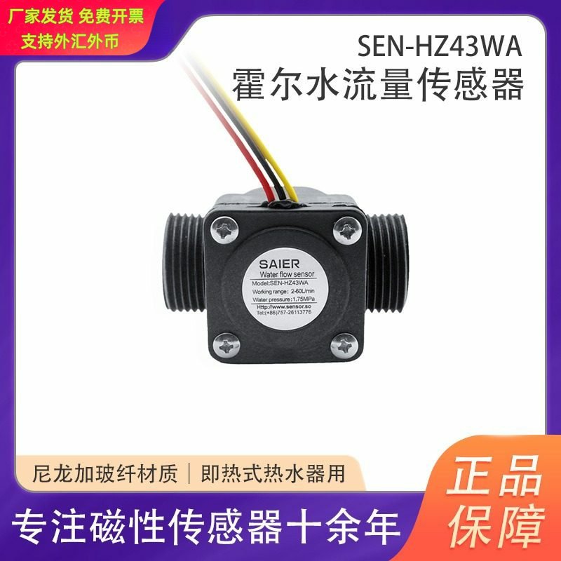 赛盛尔塑料6分管道流量计DN20水泵壁挂炉热水器霍尔水流量传感器