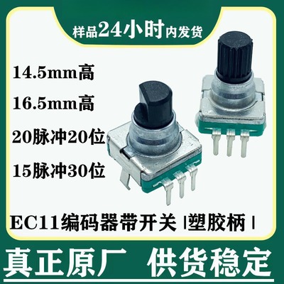 EC11旋转编码器带开关30位