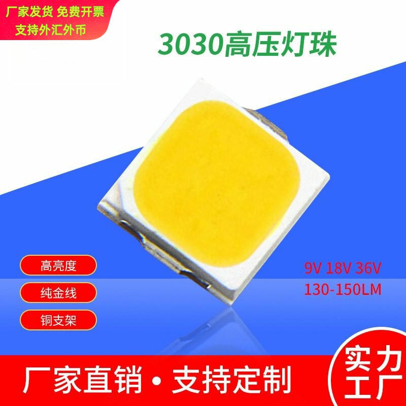 3030高压灯珠18V白光36V130-160LM高亮贴片1WLED灯珠6V9V3030光源