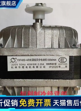 YXF48S-4 杭州华煌电机冷柜万灵罩极异步电动机风扇35W40W60W75W