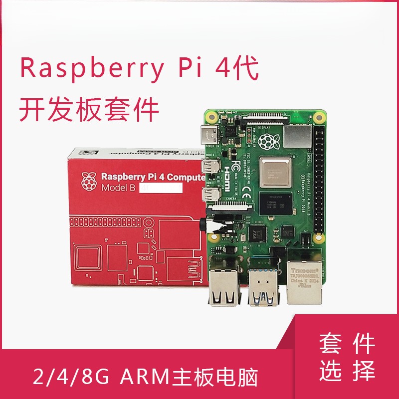 树莓派4代开发板Raspberry Pi 4B 4核 1/2/4/8G ARM主板电脑编程