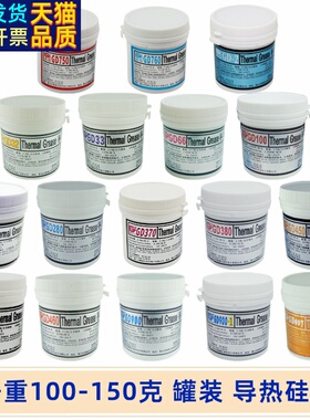 高导净重100/150克g罐桶装GD33导热硅脂CPU/GPU/LED散热硅胶膏CN