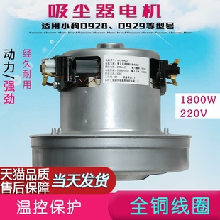 D932 D916 D987 D937 适配小狗吸尘器1800W铜线马达电机配件D928