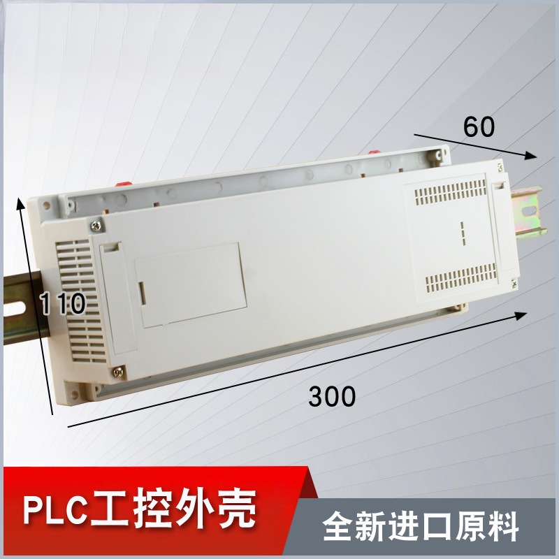 PLC工控ABS塑料机壳导轨式控制模块盒导轨端子盒现货300*110*60
