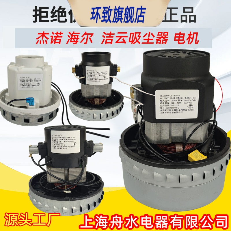 舟水电器HLX1600-GS-A30-1适用杰诺吸尘器电机适用洁云马达等电机