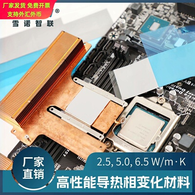 导热相变材料PCM90显卡液冷散热