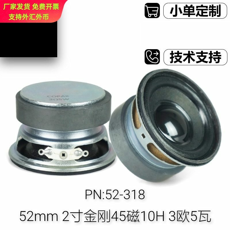现货2寸圆形外磁喇叭3欧5瓦52mm45磁10H蓝牙音箱多媒体全频扬声器