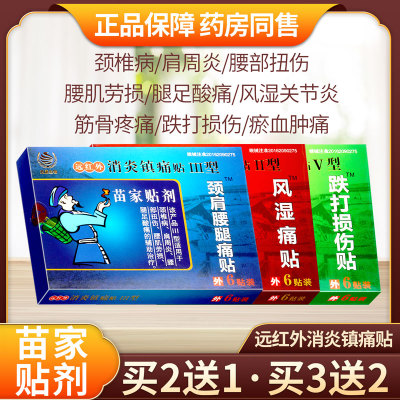 苗家贴剂颈肩腰腿痛风湿痛关节炎