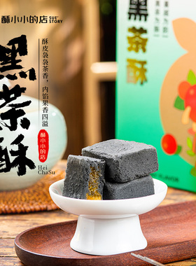 酥小小的店凤梨黑茶酥传统糕点长沙特产小吃零食武汉市集伴手礼