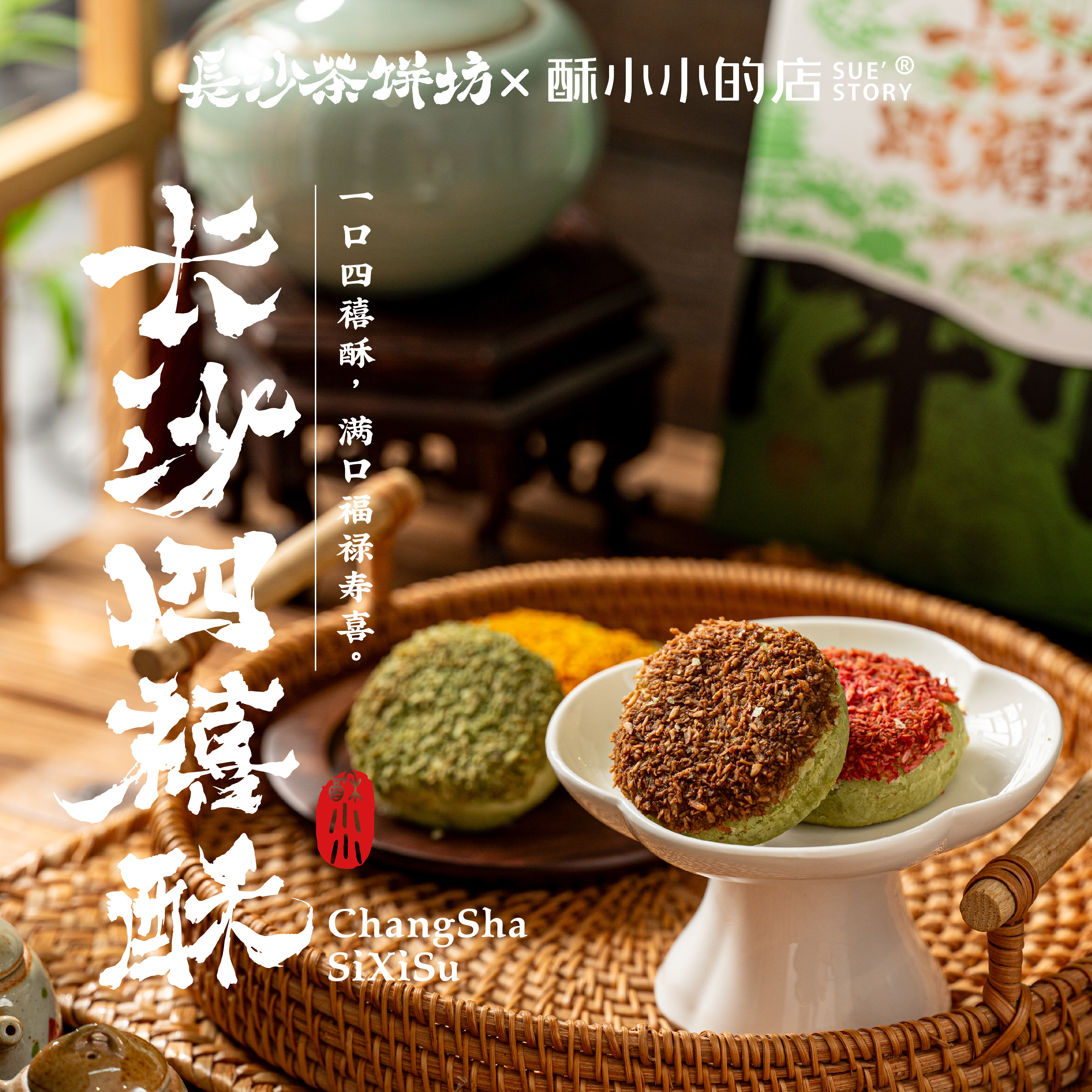 酥小小的店长沙茶饼坊四禧酥长沙茶饼茶糕茶点零食糕饼搭配下午茶