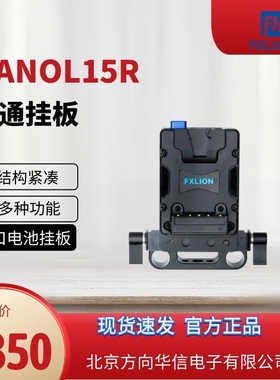 FXLION 方向华信 管通  挂板NANOL15R  适用于15MM摄像机管通配件