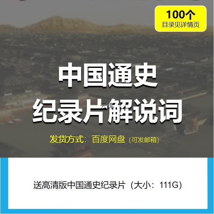 中国通史历史文化纪录片解说词文案播音主持配音稿件范文电子版