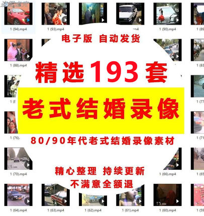80年代90年代老式怀旧结婚录像视频素材134部原视频素材可剪辑