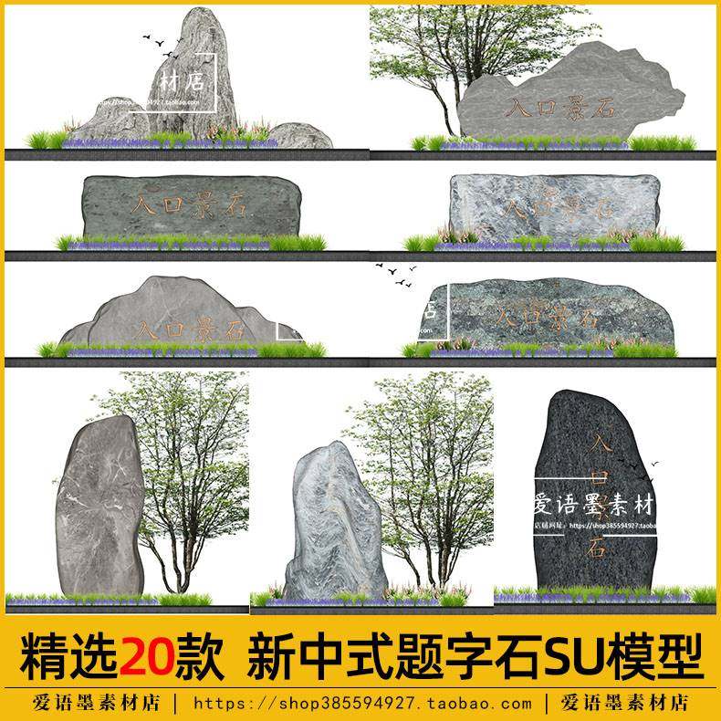新中式入口景石景观石公园广场园林景石小品提字石草图大师su模型