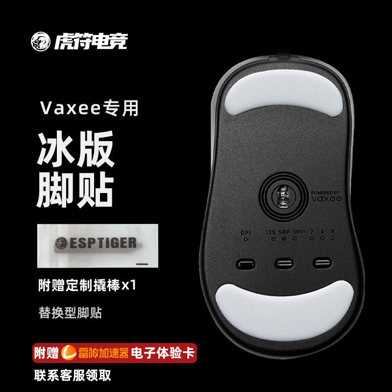 虎符电竞 ICE冰版鼠标脚贴 替换型脚垫适用于VAXEE XE NP-01/S/AX