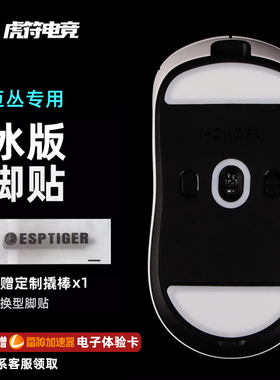 虎符电竞ICE冰版特氟龙鼠标脚垫适用于迈从A5 V2 M7ultra PRO脚贴