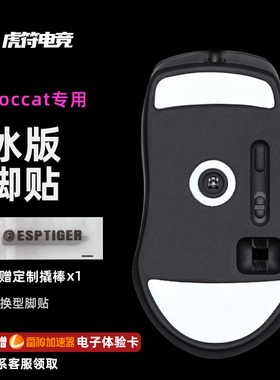 虎符电竞ICE冰版弧形鼠标脚贴 替换型脚垫适用于Roccat PureULTRA