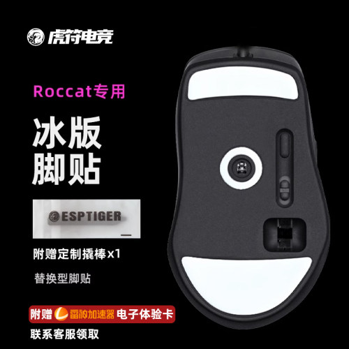 虎符电竞ICE冰版弧形鼠标脚贴 替换型脚垫适用于Roccat PureULTRA