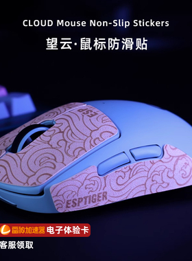 虎符电竞望云系列鼠标吸汗防滑贴纸适用于GPW一二三四代防滑贴
