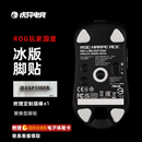 虎符电竞冰版弧形鼠标脚贴替换型脚垫适用于龙鳞mini月刃2战刃