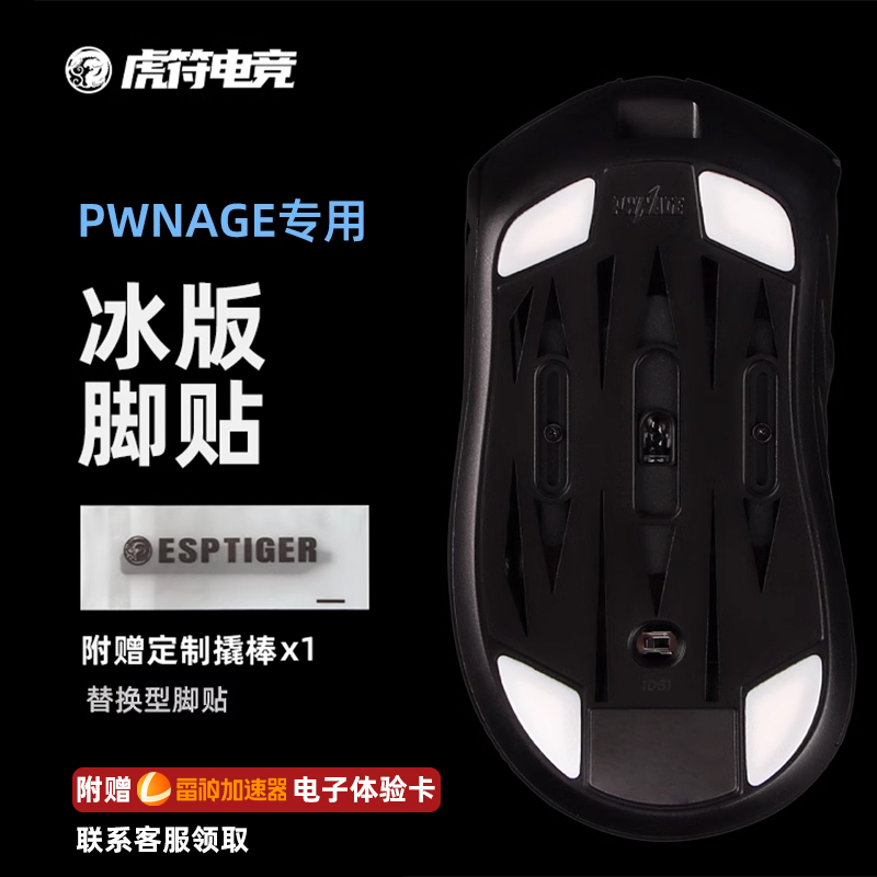 虎符电竞特氟龙冰版脚贴