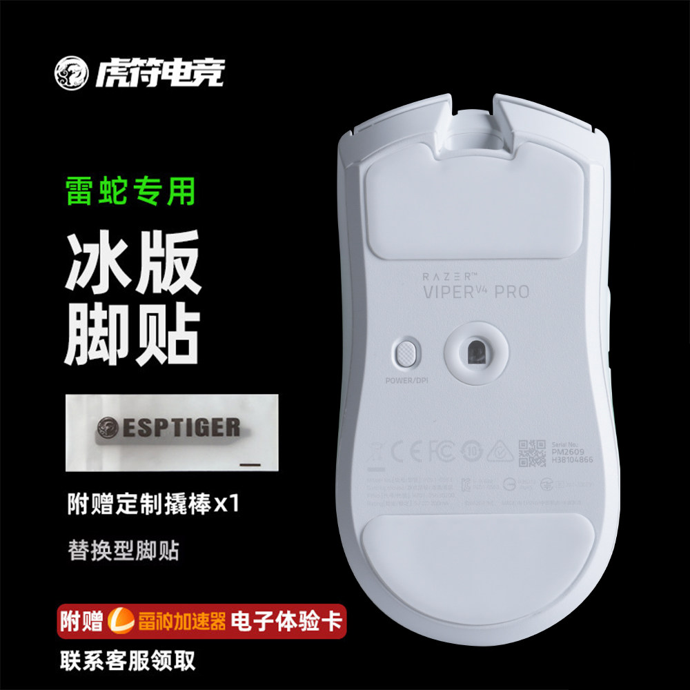 虎符电竞ICE冰版胭脂Q弧形替换鼠标脚贴适用于毒蝰V4pro
