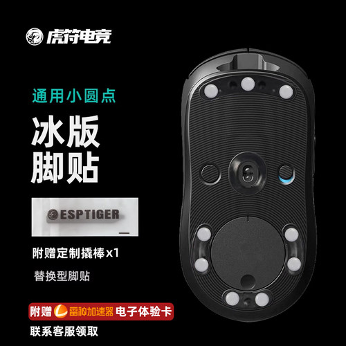 虎符电竞通用版小圆点ICE冰版弧形鼠标脚贴 替换型脚垫适用于DIY