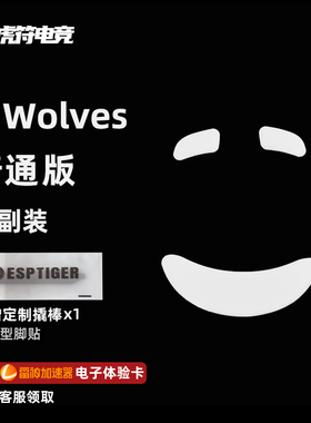 虎符电竞 普通版鼠标脚贴 替换型弧边脚贴 脚垫 适用于G Wolves