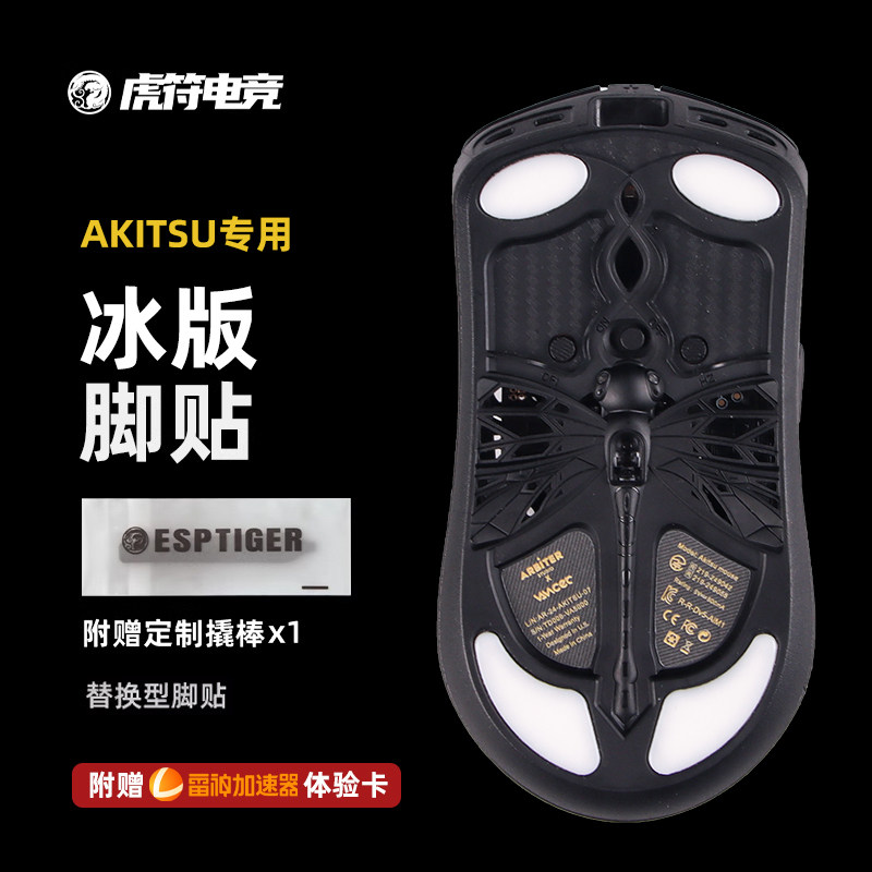 虎符电竞ICE冰版弧形鼠标脚贴替换型脚垫适用于ArbiterAKITSU知雨