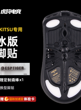 虎符电竞ICE冰版弧形鼠标脚贴替换型脚垫适用于ArbiterAKITSU知雨
