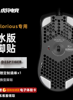 虎符电竞ICE冰版弧形鼠标脚贴适用于Glorious Model 0/ModelO无线
