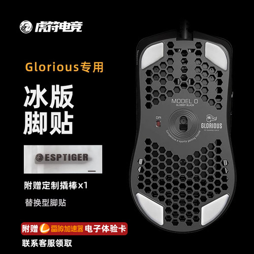 虎符电竞特氟龙冰版脚贴