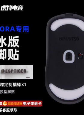 虎符电竞ICE冰版特氟龙鼠标脚垫适用于Ninjutso忍者 SORA通用脚贴