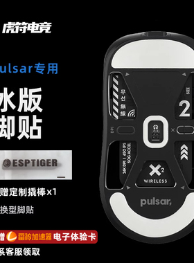 虎符电竞 ICE冰版弧形脚贴替换型脚垫适用于PULSAR派世Xlite X2