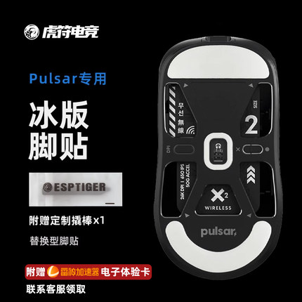 虎符电竞 ICE冰版弧形脚贴替换型脚垫适用于PULSAR派世Xlite X2