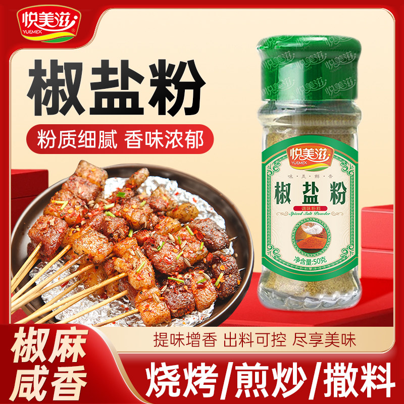 悦美滋椒盐粉50g玻璃瓶烧烤撒料图片