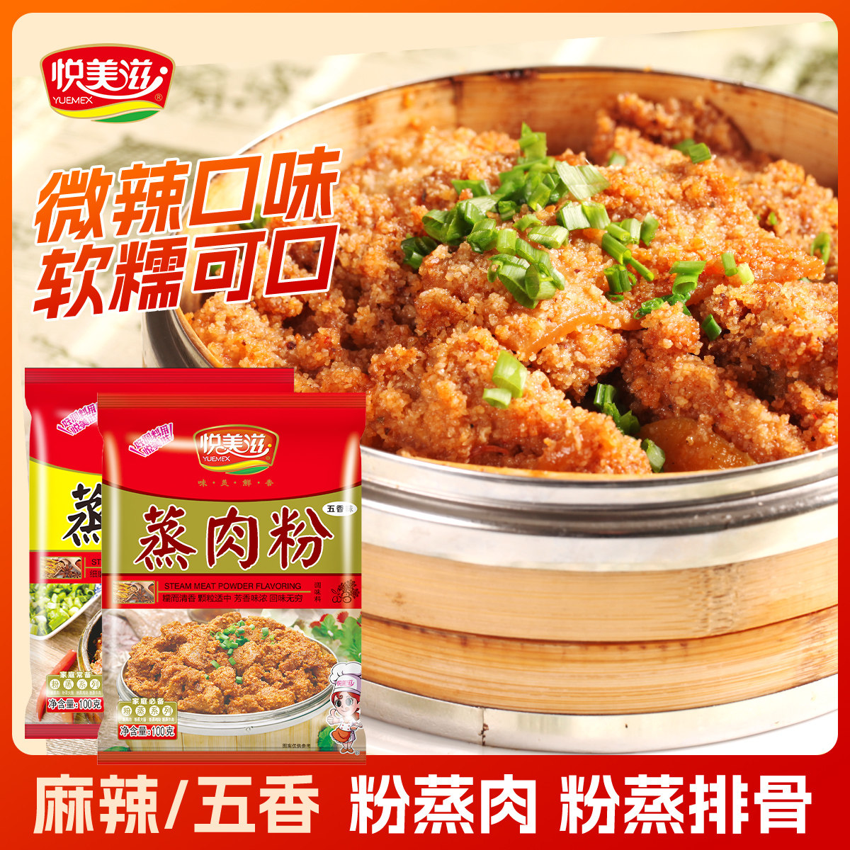 悦美滋蒸肉粉米粉100g*3包五香味农家石磨蒸排骨牛肉家用粉蒸肉