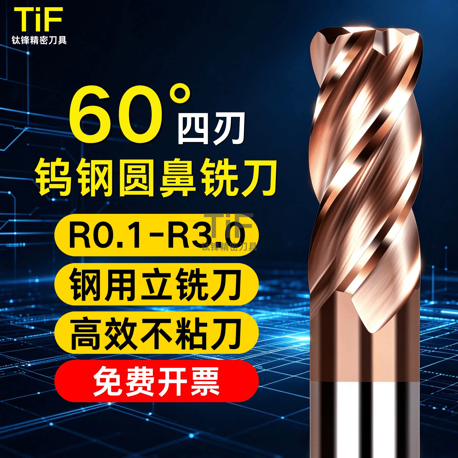 钛锋4刃圆鼻铣刀钢用牛逼R角刀