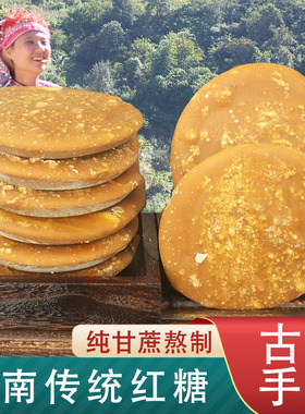 云南传统土老纯甘蔗红糖正品手工产妇月子姨妈原汁正宗古法黑糖浆