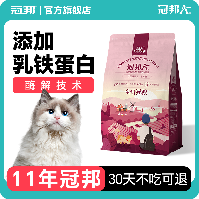 2.5kg全阶段猫粮冠邦鲜肉配方