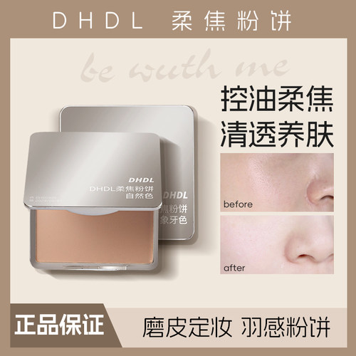 DHDL小银块柔焦控油粉饼定妆防水防汗磨皮遮瑕不脱妆干湿两用